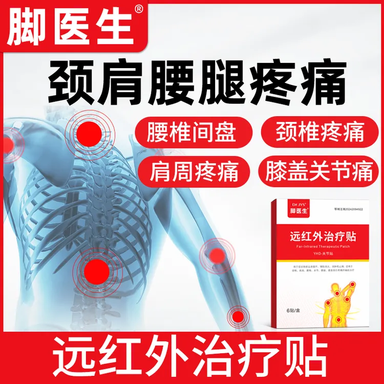脚医生远红外治疗贴适用颈椎肩周腰椎关节疼痛辅助消炎消肿止痛膏贴