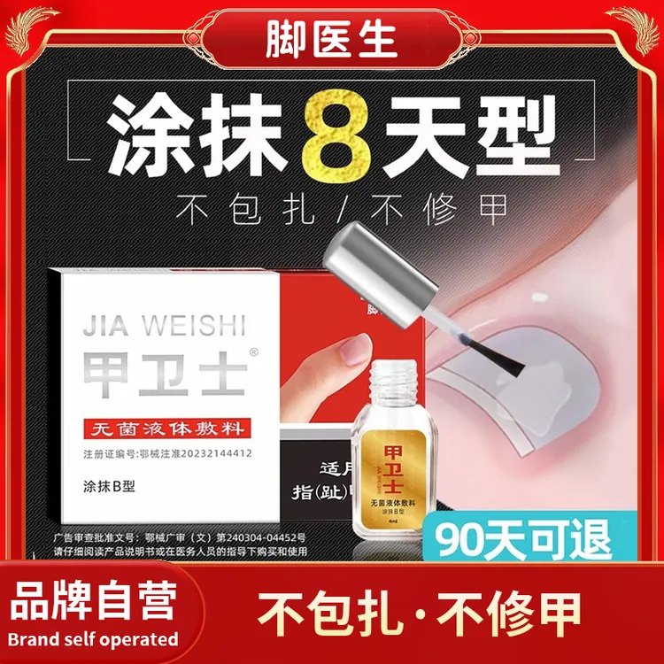 JIAOYISHENG/脚医生无菌液体敷料甲卫士适合灰指甲人群脱甲膏抑菌液
