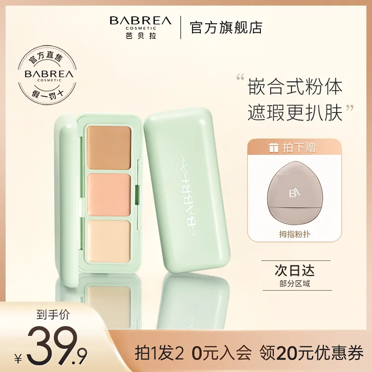 【视频】芭贝拉遮瑕盘三色遮瑕膏遮痘印黑眼圈泪沟滋润不卡防水汗