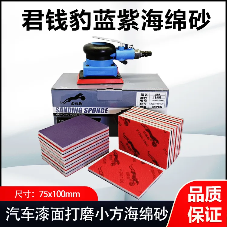 君钱豹75x100磨砂海绵砂高性价比蓝紫色汽车漆面工业塑胶耐用适用
