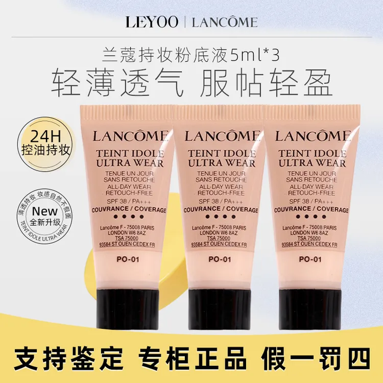 兰蔻持妆轻透粉底液PO-01#5ml*3支持妆轻薄小样【老款25年4月后】