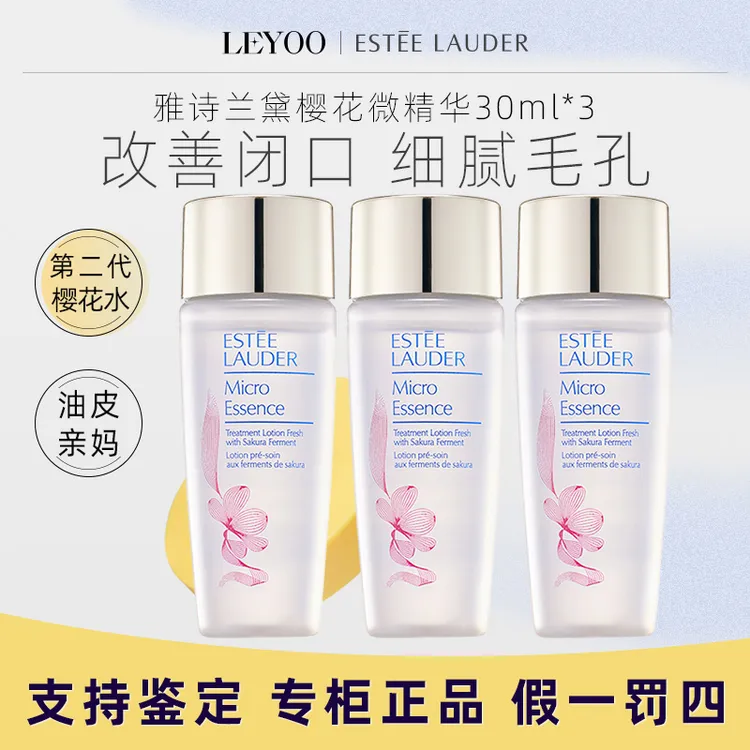 雅诗兰黛樱花版微精华露30ml*3瓶 【新老款随机】樱花水保湿爽肤水