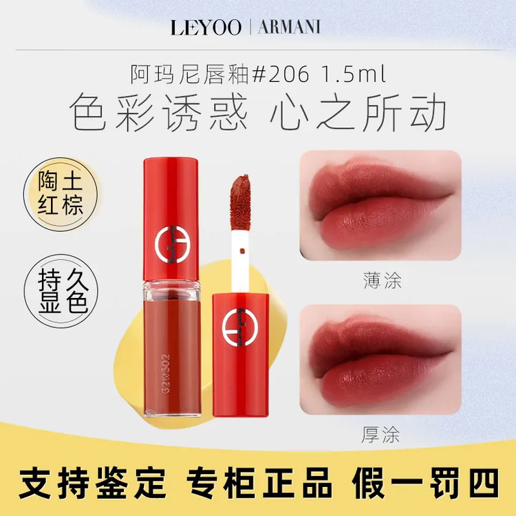 【小样】阿玛尼丝绒红管哑光唇釉206# 1.5ml持久显色滋润保湿显白