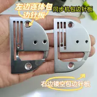 同步车优质包边针板