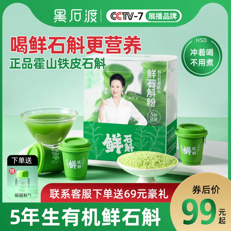 黑石渡正宗霍山铁皮石斛冻干粉原浆养生品节日送长辈礼品