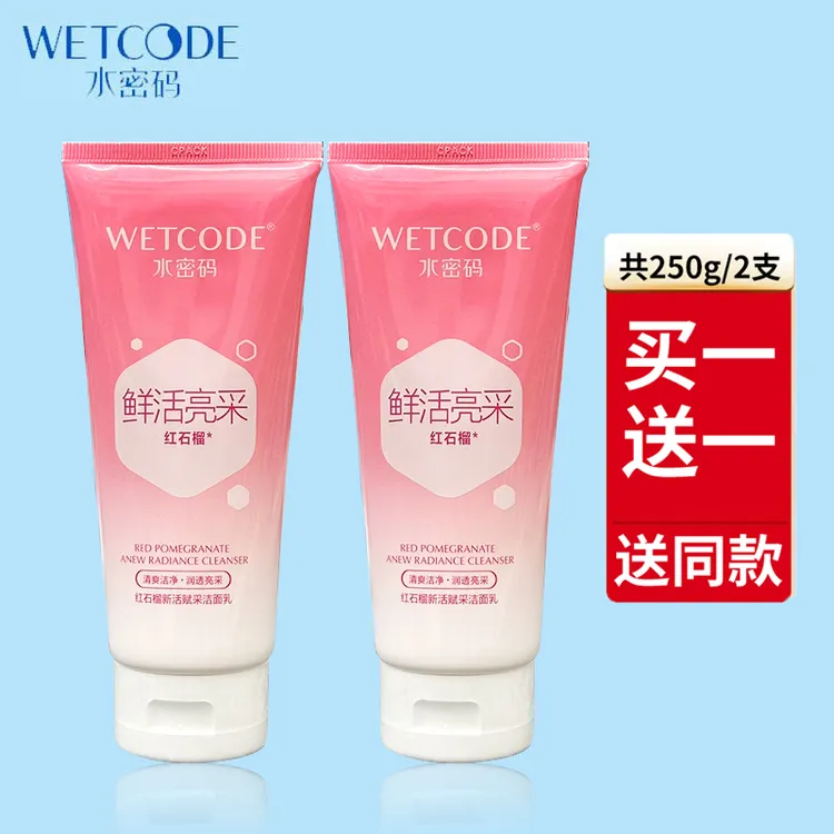 【买一送一】水密码红石榴新活赋采洗面奶125g保湿洁面乳深层清洁