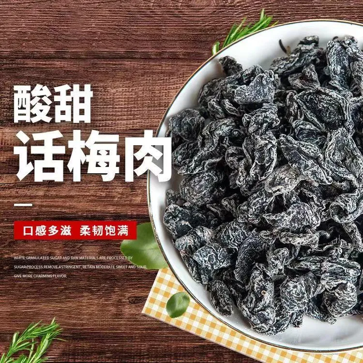 【孕妇零食】无核九制话梅肉老梅干酸梅干酸甜蜜饯开胃怀旧老味道