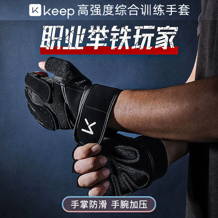 Keep健身手套男款耐磨防滑引体向上单杠训练专用防起茧女护腕哑铃