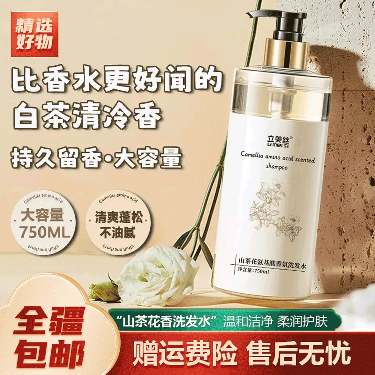 新疆包邮-立美丝山茶花洗发水护发素控油蓬松香氨基酸洗护型香氛