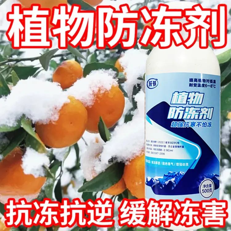 农用正品植物防冻剂果树木蔬菜花卉通用预防修复冻害防寒抗冻剂液
