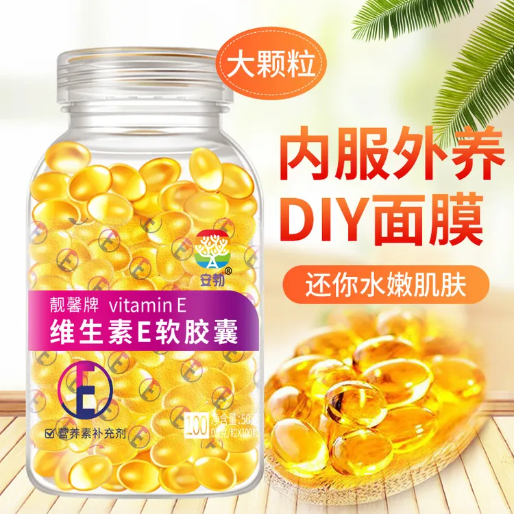 维生素e软胶囊正品维e胶囊ve口服外用涂脸搭配护肤乳液长睫毛产品