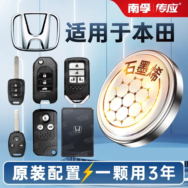 【适用本田】南孚传应汽车钥匙纽扣电池思域雅阁CRV飞度XRV