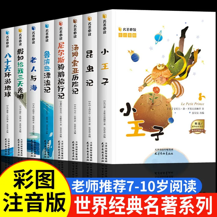 一二年级课外书注音版小王子昆虫记鲁滨逊漂流记小学生经典名著书