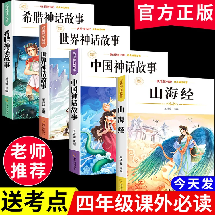 【四年级上册必读】中国古代神话故事希腊书小学生推荐课外书山海经