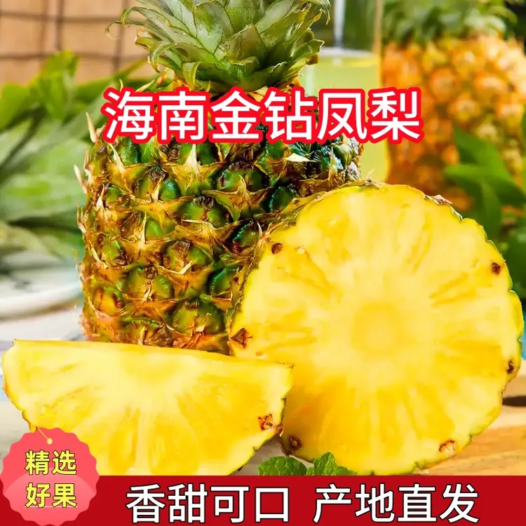 【金钻凤梨】正宗海南金钻凤梨新鲜当季清甜多汁产地直发商品图