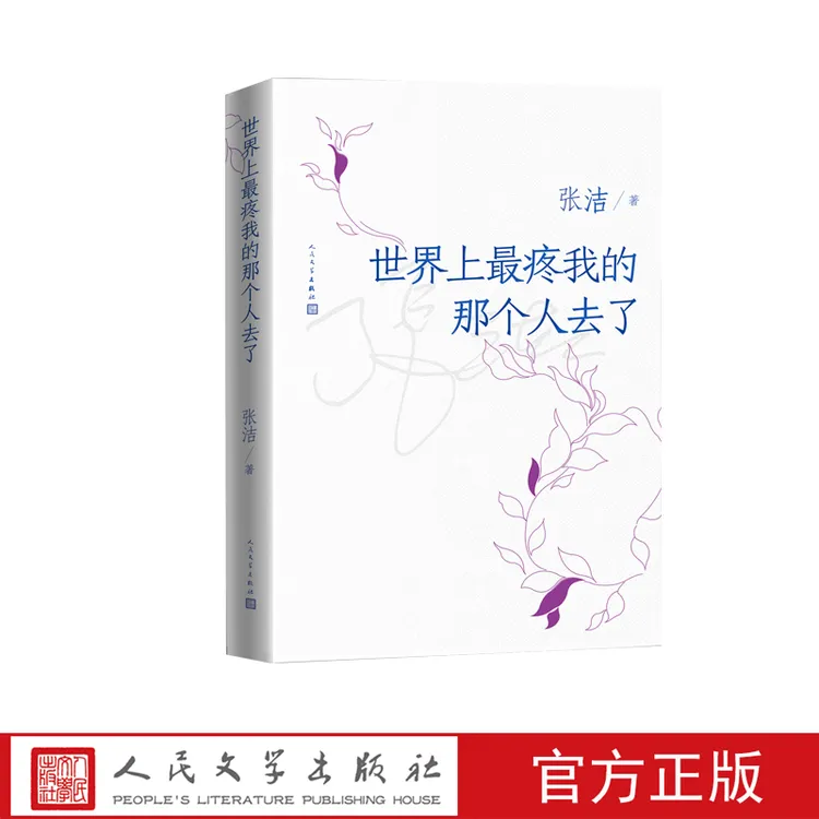 世界上最疼我的那个人去了张洁长篇散文母亲