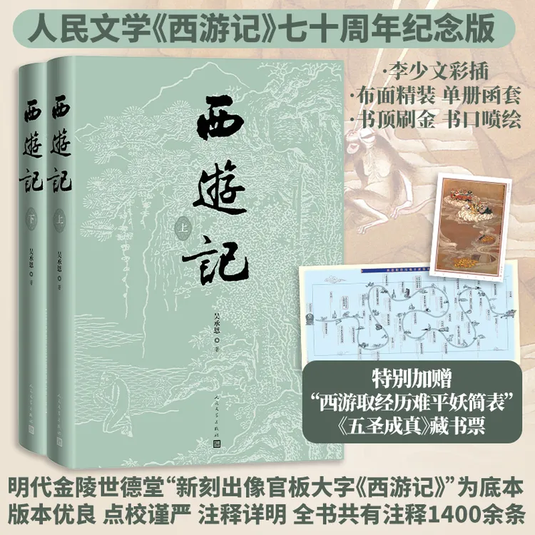 《西游记》七十周年纪念版 人民文学出版社