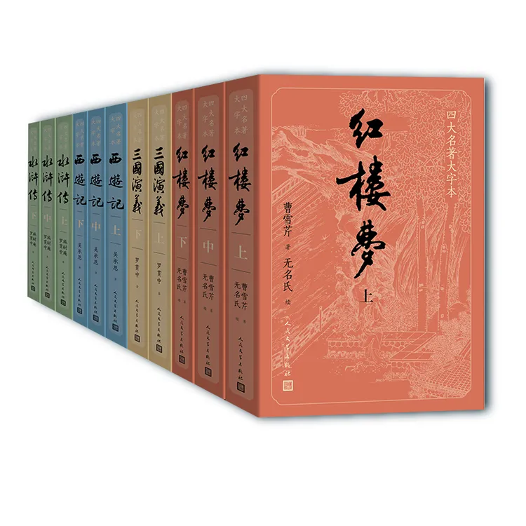 单本可选 四大名著大字本红楼梦西游记三国演义水浒传字大行疏