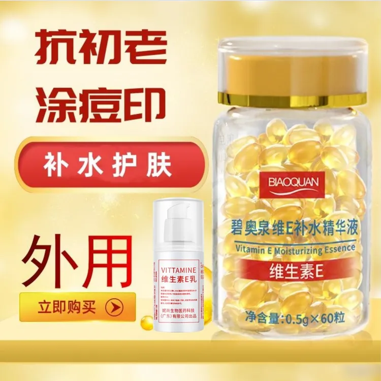 维E补水精华液＋维e乳抗初老淡化痘印保湿亮肤嫩肤外用补水软胶囊