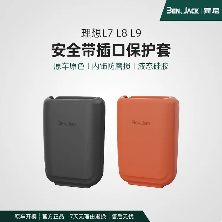 适用于23/24款理想L7/L8/L9安全带保护套柔软环保耐用水洗系同款
