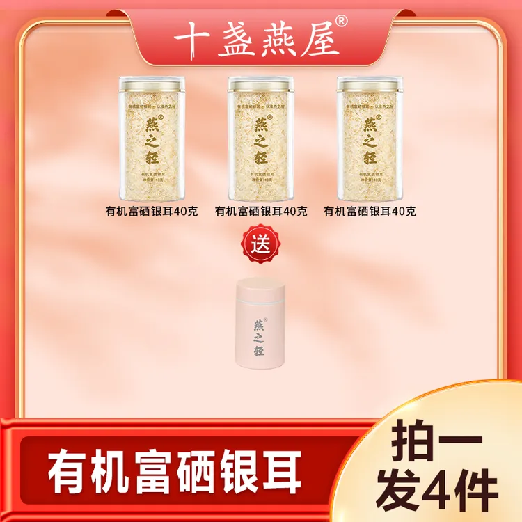 （有机富硒认证）十盏燕屋燕之轻有机富硒银耳 营养优选