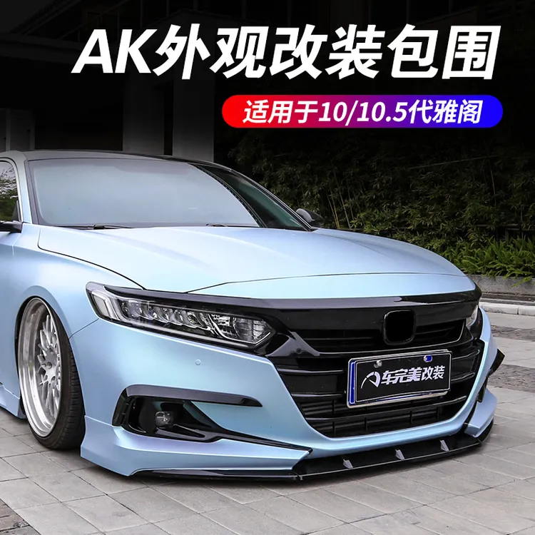 专用于本田十代雅阁专用AK运动款包围10.5代专用外观改装专车套件