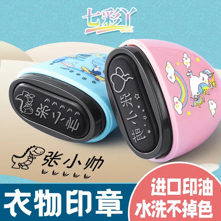 七彩丫【2025拍一发四最新款】姓名印章定制衣物水洗不掉色名字贴