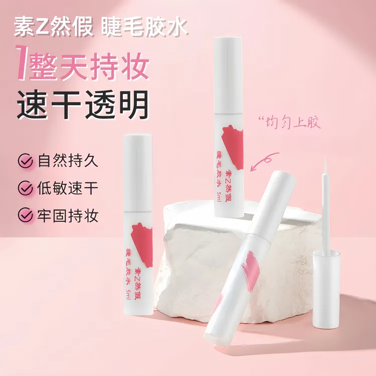 素Z然假睫毛胶水速干隐形牢固持久防水温和睫毛胶水安全无甲醛