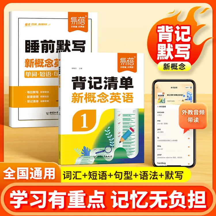 【易蓓】新概念背记清单英语睡前默写单词短语句子巩固提升练习册