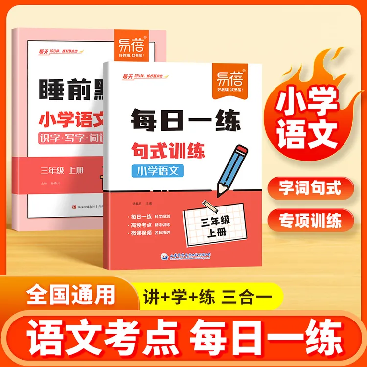 【易蓓】小学语文每日一练病句修辞句式强化训练同步课本专项突破