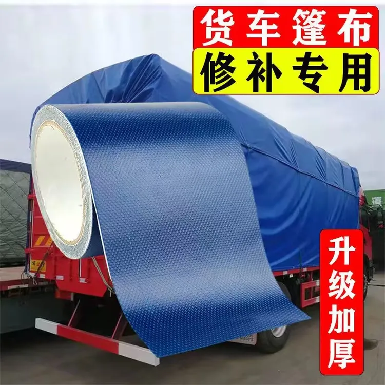 货车篷布修补胶带加厚防水防晒货车雨布帆布补洞专用胶带