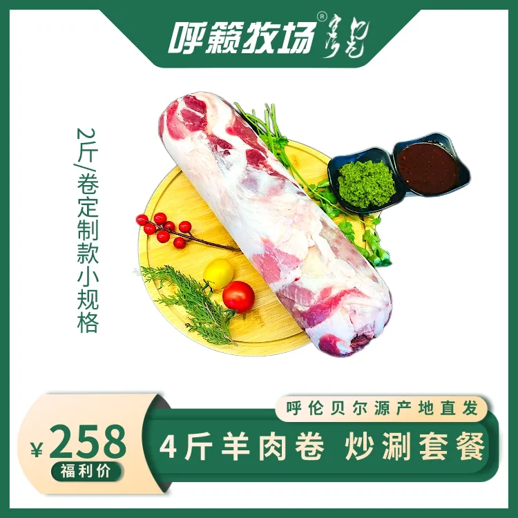 呼籁牧场 4斤羊肉卷涮炒套餐2斤/卷  呼伦贝尔 6-8个月奶香小羔羊