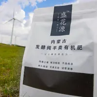  【秋肥盛宴】盛花源内蒙古发酵纯羊粪有机肥