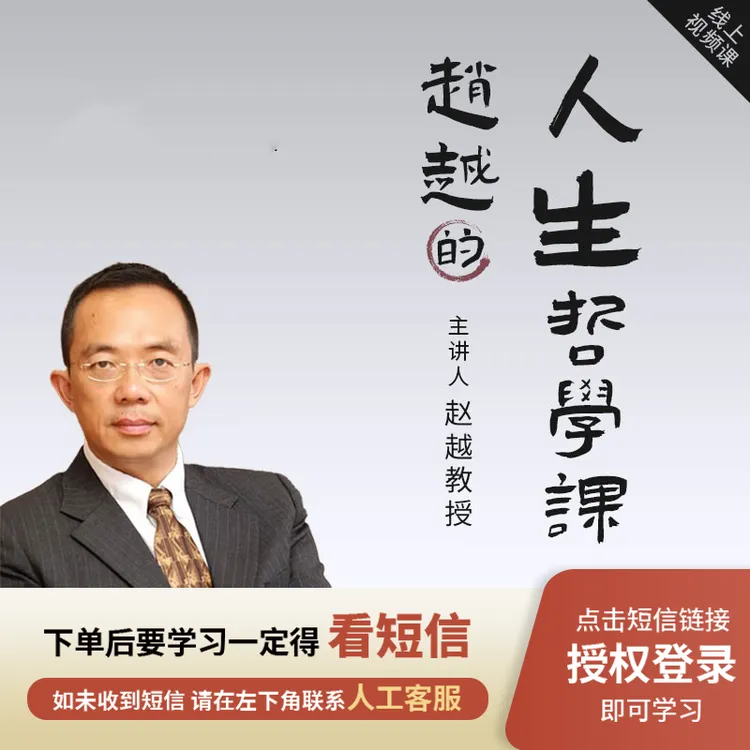 赵越：人生哲学在线视频课程【注意接收短信】