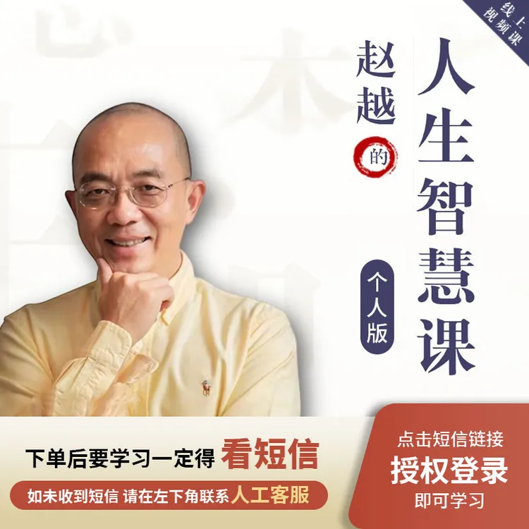 赵越【人生智慧-个人版】在线视频课程H商品图