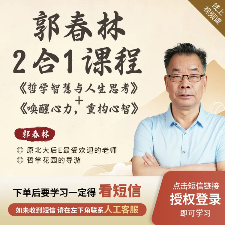 郭春林[2合1课]哲学智慧与人生思考+唤醒心力·重构心智【注意短信】