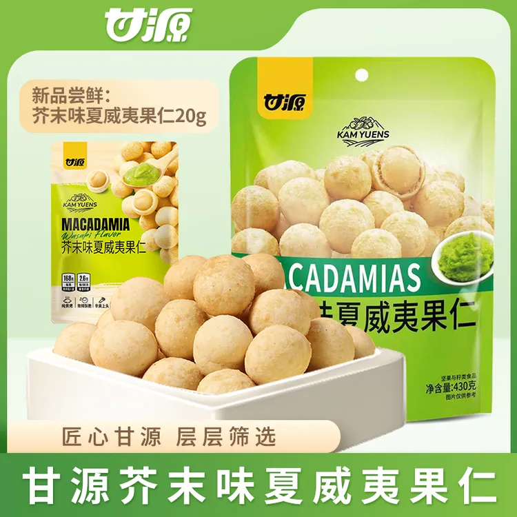 【甘源】芥末味夏威夷果仁去皮去壳纯果仁超值大包装430g赠试吃20g
