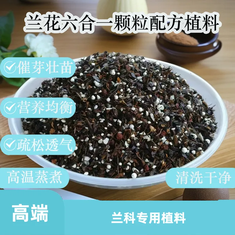 兰科植物专用植料六合1细植料有机甄选兰花种植9升装疏松透气腐熟