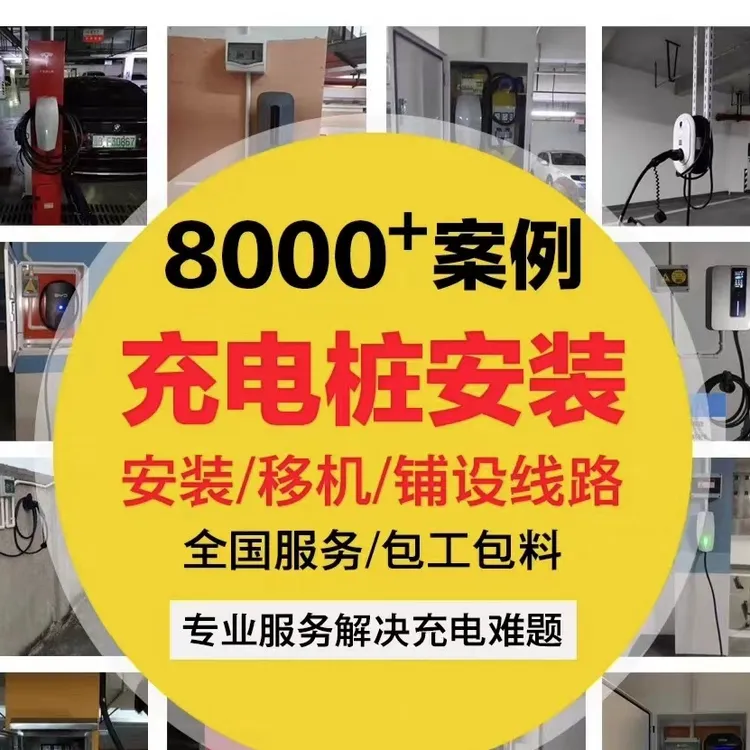 充电桩上门勘测，安装