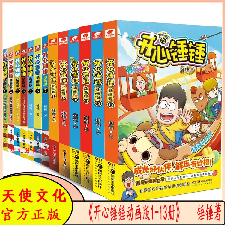 开心锤锤动画漫画13--1脑洞大开 笑点密集 爆笑校园 锤锤节选儿童