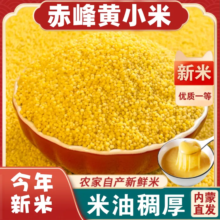 【敖汉现磨新米】内蒙赤峰本地黄小米优质月子米五谷杂粮精选w