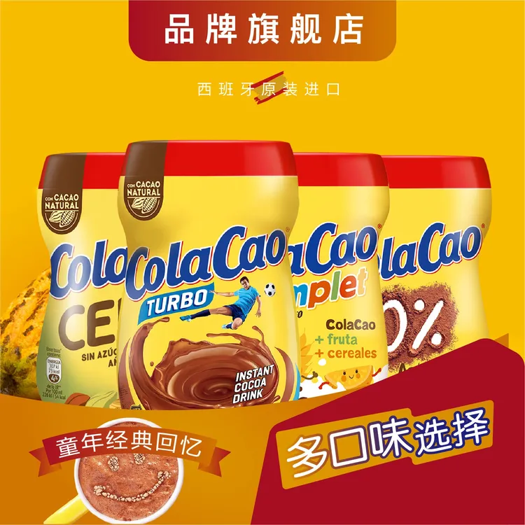 西班牙原装进口ColaCao可可粉热巧克力冲饮品高膳食纤维固体饮料
