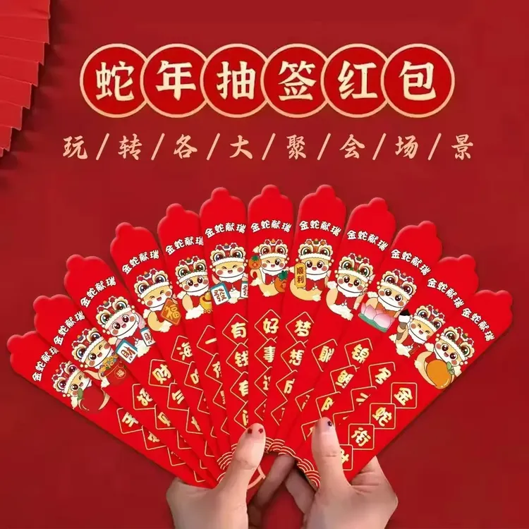 蛇年创意新年抽签红包12支装好运红包团建氛围小游戏加厚利是封