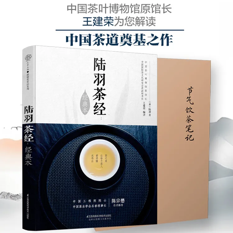 陆羽茶经+节气饮茶笔记本 茶道书籍茶道入门茶艺书籍
