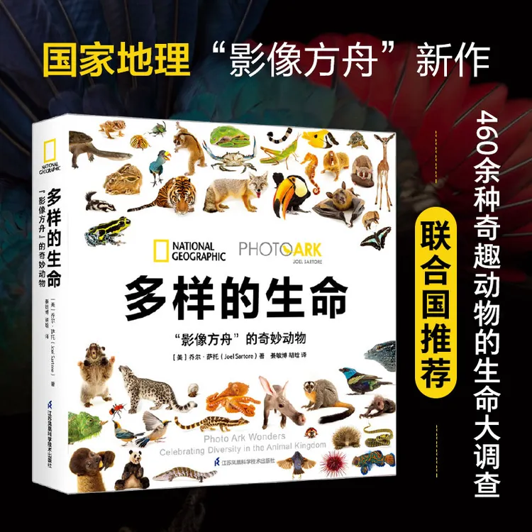 多样的生命：“影像方舟”的奇妙动物 460余种奇趣动物的生命大调查