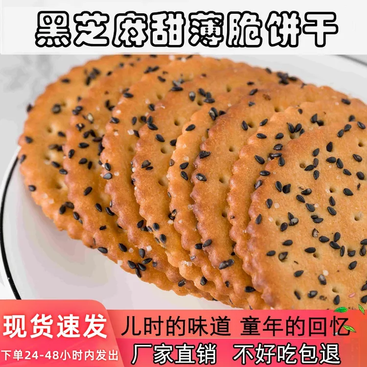 咕咕哆黑芝麻饼干老式好吃薄脆营养早餐零食网红独立包装芝麻饼