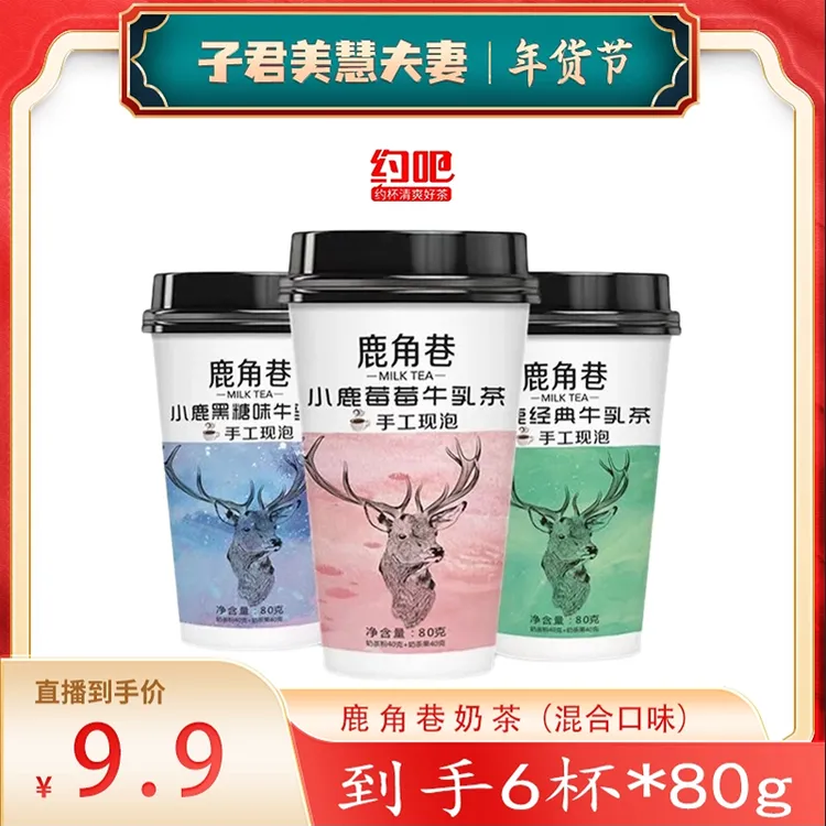 【网红爆款】鹿角巷奶茶6杯80g速溶奶茶粉原味黑糖味 24k年货节饮料