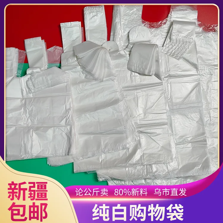新疆包邮纯白塑料袋论公斤卖商超市场必备家用实惠量足背心式手提