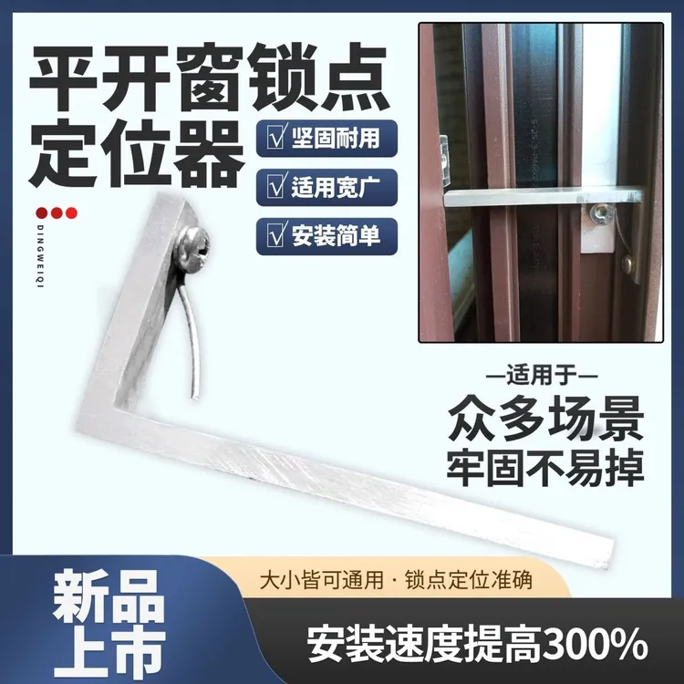 断桥窗平开窗塑钢窗锁点定位神器平开窗工具通用型门窗调锁点神器