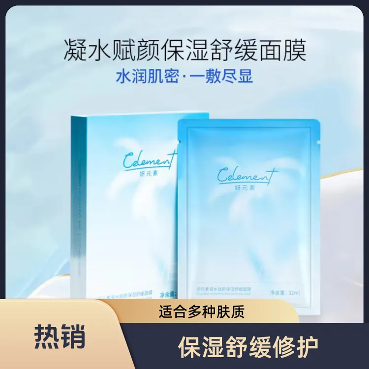 妍元素保湿舒缓修护雪绒花冰肌膜品牌上新买一赠一体验装两片一号